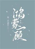 鸿蒙一顾txt
