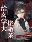 给玄学大佬敬茶txt百度