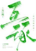 互琢上官赏花笔趣阁