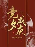 竞夕成灰by四字说文好看吗