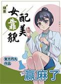 绿茶女配靠美貌赢麻了在线番外