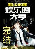 重生娱乐大亨