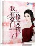 我在豪门修文物 吕颜130