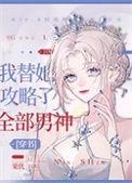 我替她攻略了全部男神35