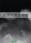 玄学大佬在线直播抓鬼
