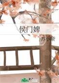 侯门婢女生职记