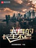 怎么样才能长生不老