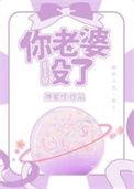 你老婆没了by南辿星百度
