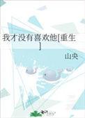 我才没有喜欢你白妤
