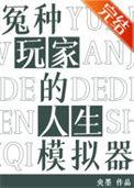 冤种玩家的人生模拟器免费阅读