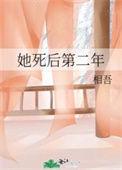 她死后第二年免费阅读
