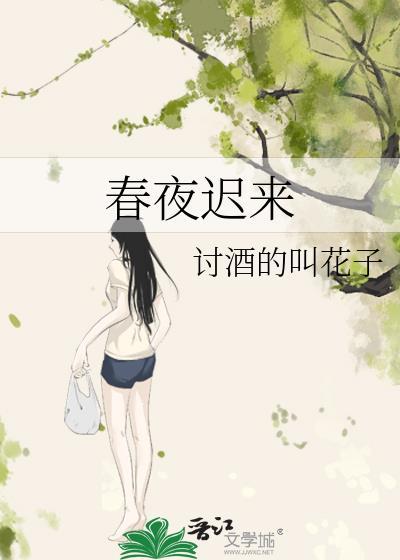 迟春欲晚啥意思