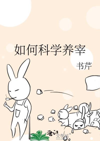 如何科学养宰书芹