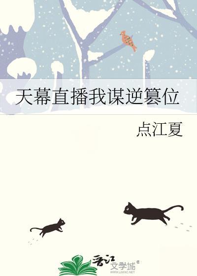天幕直播我谋逆篡位番外