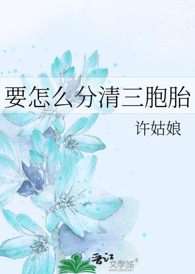 要怎么分清三胞胎by许姑娘