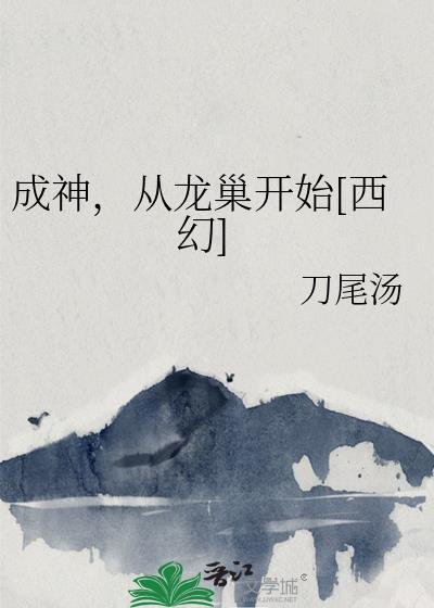 开局从成神开始