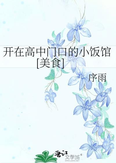 在高中学校附近开什么店比较好