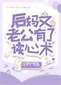 后妈文老公有了读心术番外