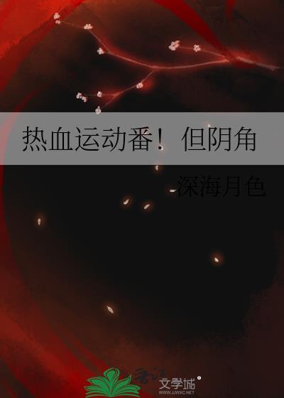 热血运动番免费观看