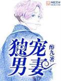 独宠男妻by