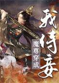 穿成魔尊后我成了团宠-鹿拾