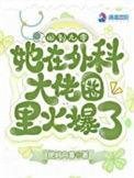 她在外科大佬圈火爆了全