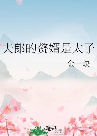 夫郎是入赘的