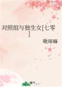 对照组与独生女[七零
