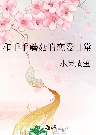 和千手蘑菇的恋爱日常免费