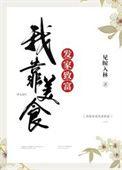 我靠美食发家致富 楚禾禾
