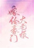嫁给豪门大boss旧版