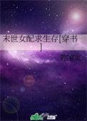 末世女配求生存 穿书