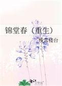 锦堂春宴笔趣阁