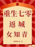 重生成七零女知青