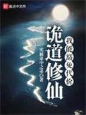诡道修仙免费阅读