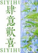 肆意欢喜TXT