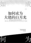 如何成为大佬的白月光百度