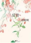 反骨三尺免费阅读