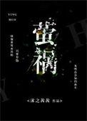 萤祸是什么意思