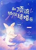 和顶流明星合约结婚了