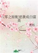 穿越八零逆袭成白富美