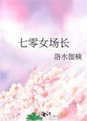 七零女场长笔趣阁TXT