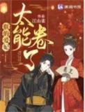 朕的爱妃太能卷了免费全文阅读5200