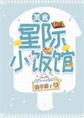 星际小厨娘免费阅读