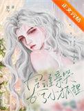 是谁亲哭了小狐狸免费阅读全文