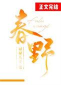 春野小神医全文免费阅读
