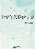 七零年代搭伙夫妻老胡十八