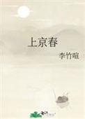 上京春月笔趣阁免费阅读最新章节