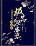 我成了极品恶婆婆完整版