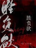胜负欲的英语